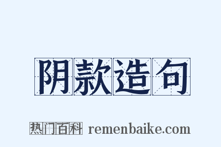 阴款造句是什么意思的图片